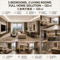 三室两厅整装 — 120 ㎡ 3BR