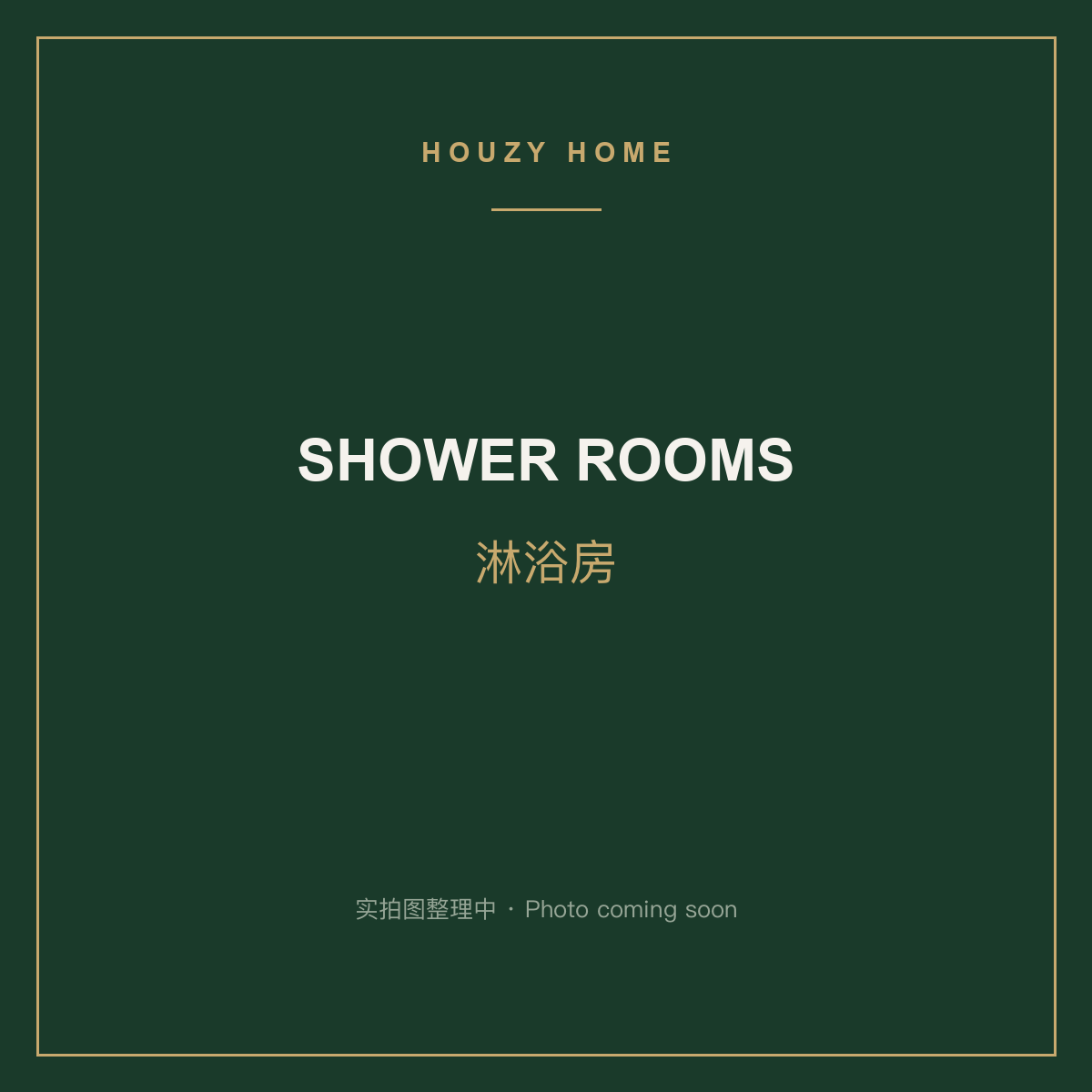 方形淋浴房 — Square Shower Enclosure